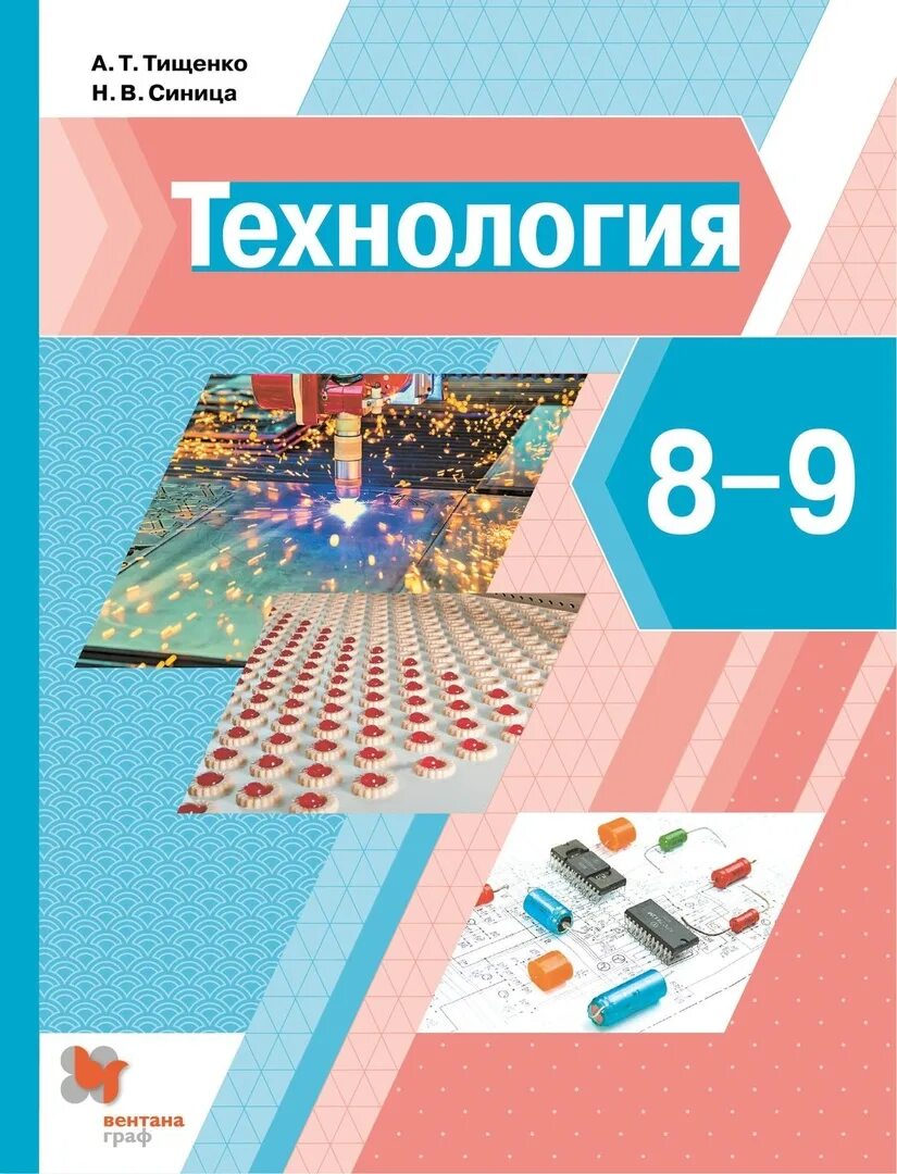 Тищенко а т синица н в технология 5 класс. Учебник по технологии 8 класс Синицина Тищенко. Тищенко синица технология 8-9 кл учебник. Учебники по технологии Тищенко синица.