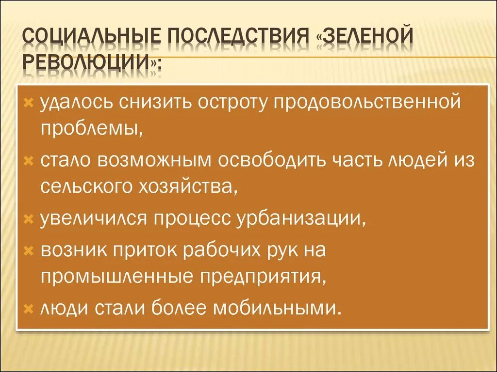 Каковы были последствия революции. Итоги зеленой революции. Зеленая революция и ее последствия. Зеленая революция мероприятия. Каковы последствия зеленой революции.