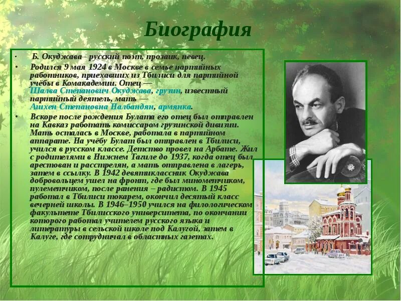 Сообщение о творчестве б окуджавы. Б.Ш. Окуджава учитель. Окуджава поэт. Биография Булаш Окуджавы.