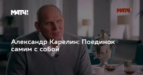 Поединок с самим собой