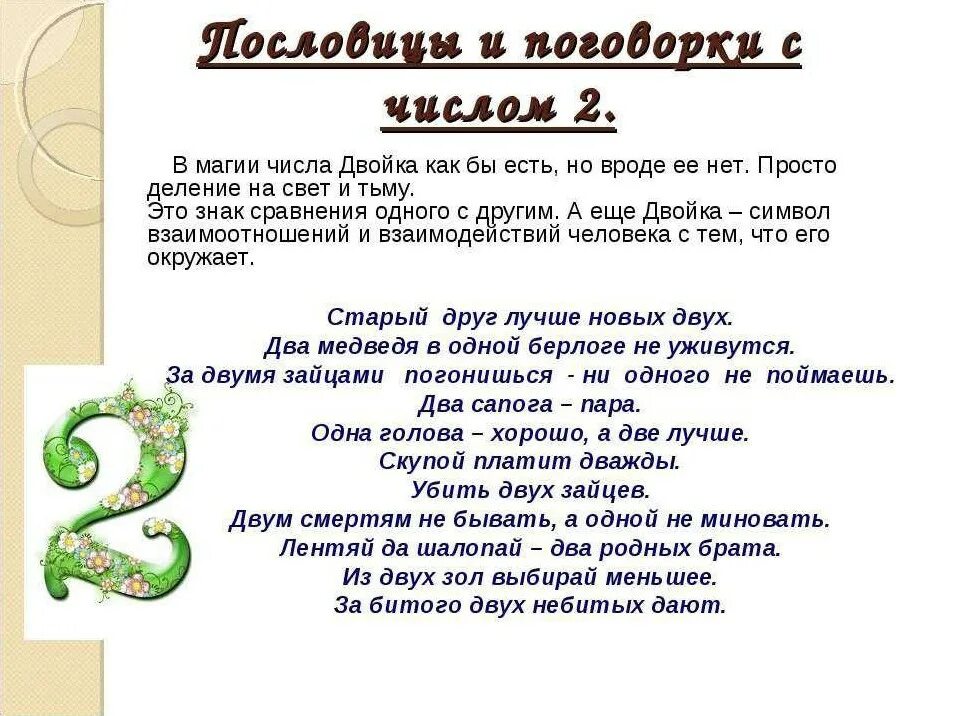 Произведение от 1 до 10. Пословицы и поговорки с цифрами. Пословицы и поговорки сицифрами. Поговорки про цифры. Пословицы и поговорки процифоы.