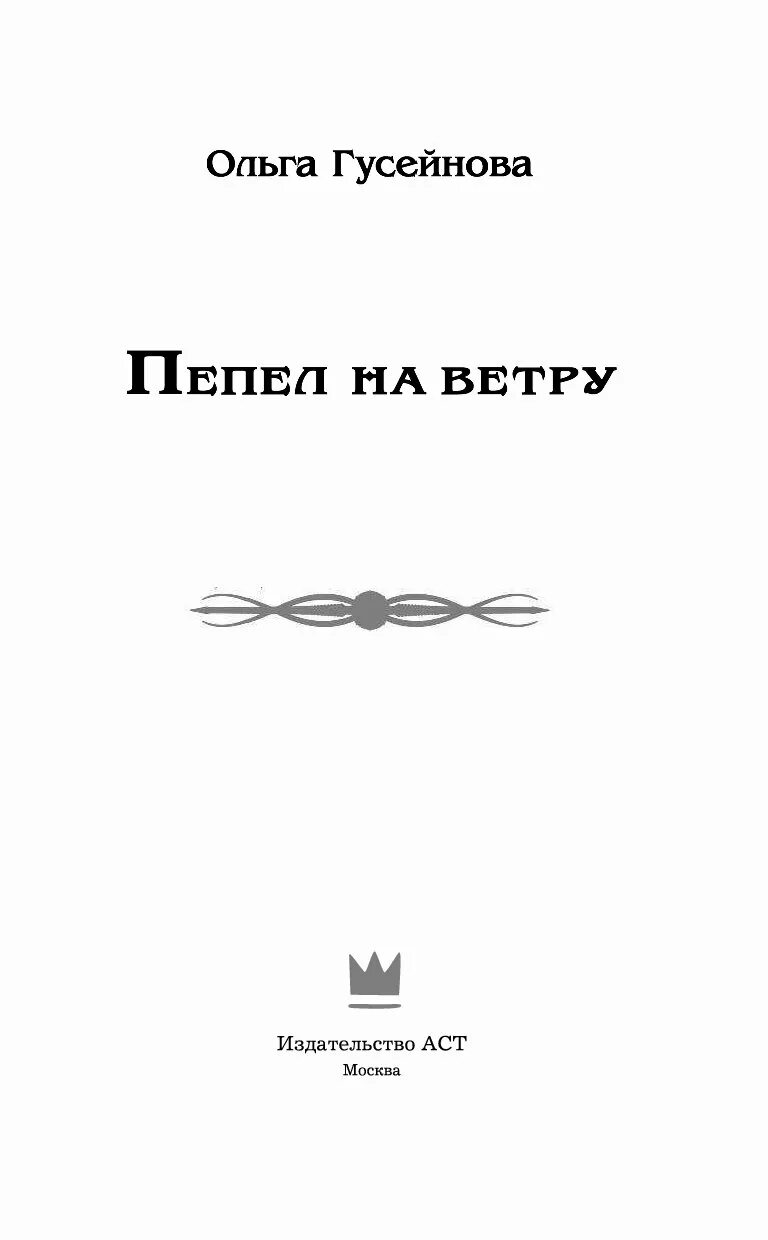 Пепел книга отзывы. Гусейнова пепел на ветру. Пепел на ветру книга. Читать книгу пепел.