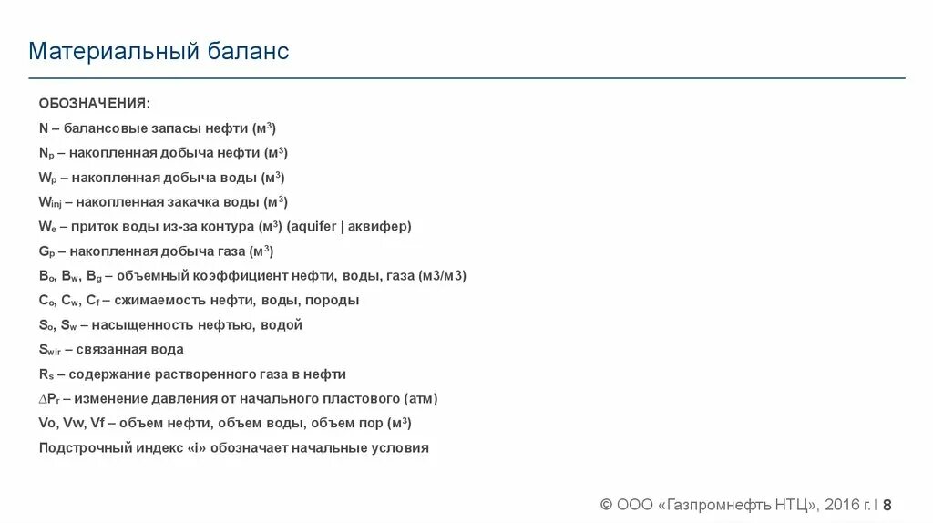 На основе каких данных составляется материальный баланс. Подсчет запасов методом материального баланса. метод материального баланса подсчета запасов нефти. формула материального баланса для нефти.