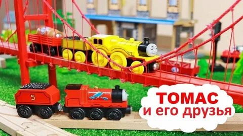 Поезд том и его друзья