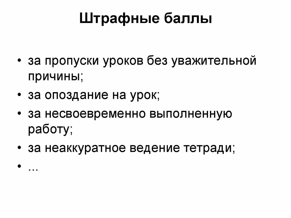 Пропуски школы без уважительной причины. Штрафные баллы. Пропуски уроков без уважительной причины. Причины пропуска занятий. Штрафные баллы на экзамене в ГИБДД.