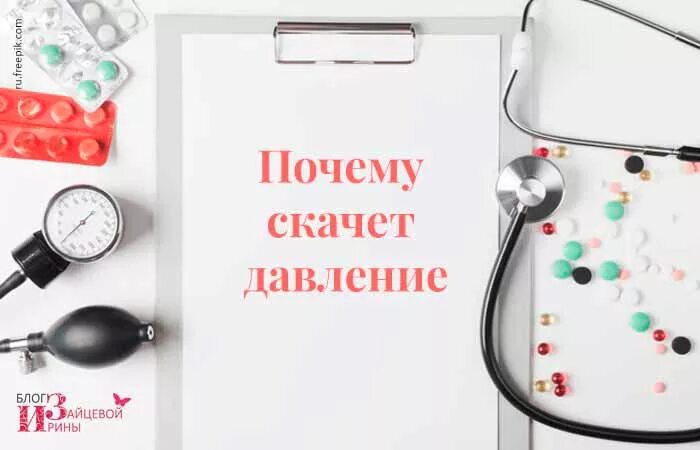 Почему скачет давление. Причины скачка давления. Почему прыгает давление. Почему скачет давление причины. Сильно скачет давление