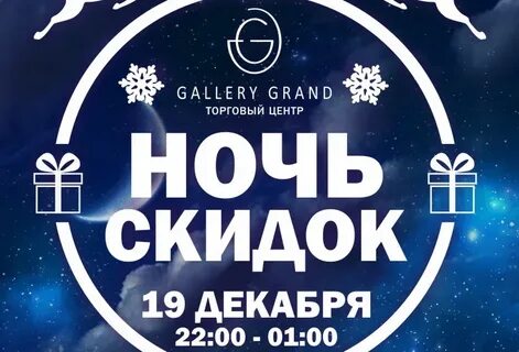 Ночь распродаж