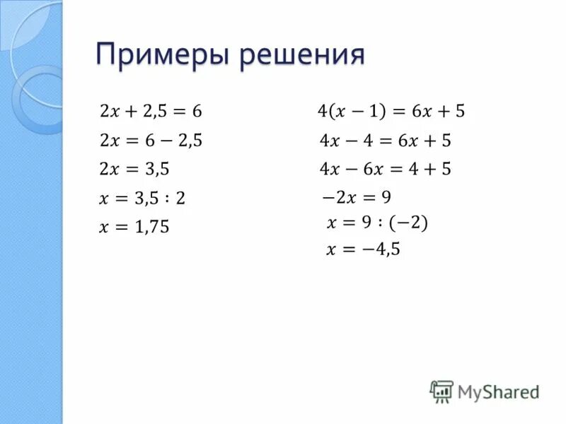 Решить пример 7 класс. Решение уравнений 7 класс примеры. линейные уравнения 7 класс примеры. линейные уравнения 7 класс примеры с решением. уравнения 7 класс примеры.