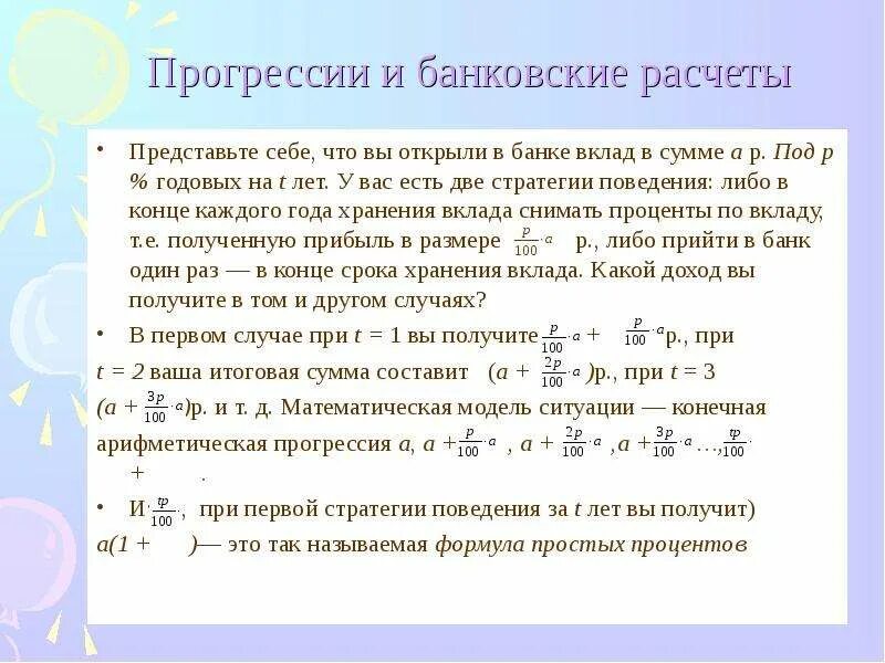 Прогрессии в банковских расчетах. Задачи прогрессии банковские. Задачи на геометрическую прогрессию. Расчет прогрессии. Посчитать сумму прогрессии