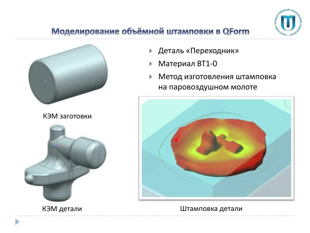 Моделирование штамповки. Штамповка заготовки для детали переходник. Объемная штамповка. Презентации на тему объёмная штамповка. Материал вт 0