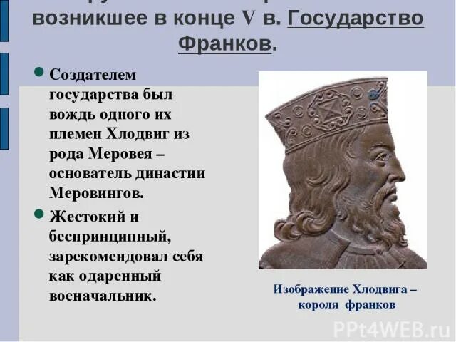 Прообразом одного из типов этих варварских подражаний. Великое переселение народов варварские королевства. великое переселение народов и образование варварских королевств. великое переселение народов и варварские королевства в европе. основатель государства франков.