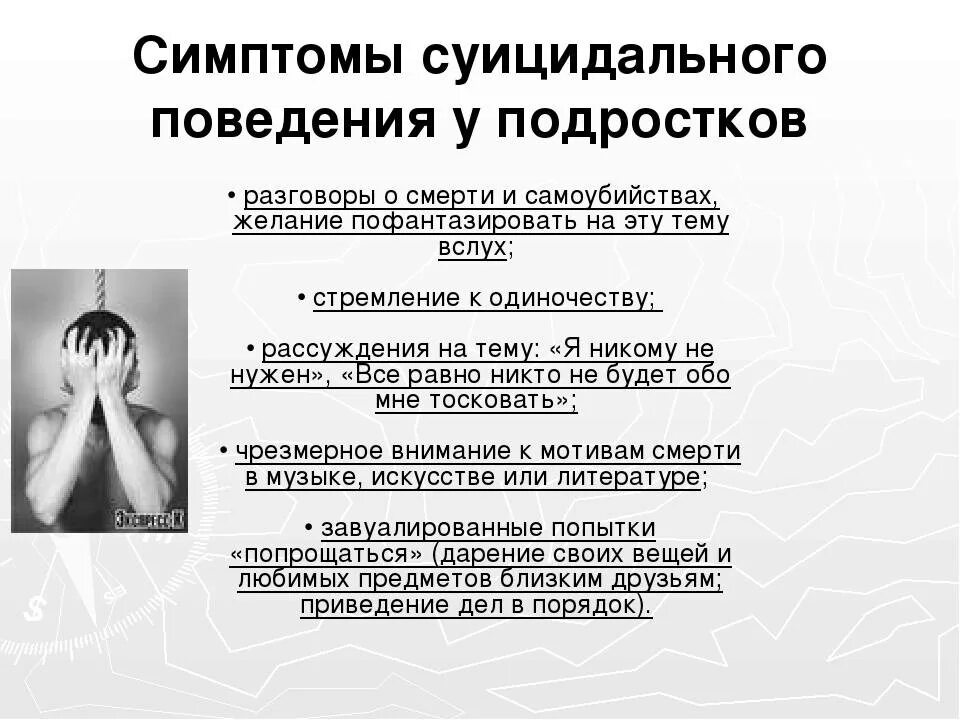 Пассивно суицидальное поведение. Признаки подросткового суицидального поведения. Признаки суицидального поведения у подростков. Суицидальное поведение подростков. Причины суицидального поведения у детей.