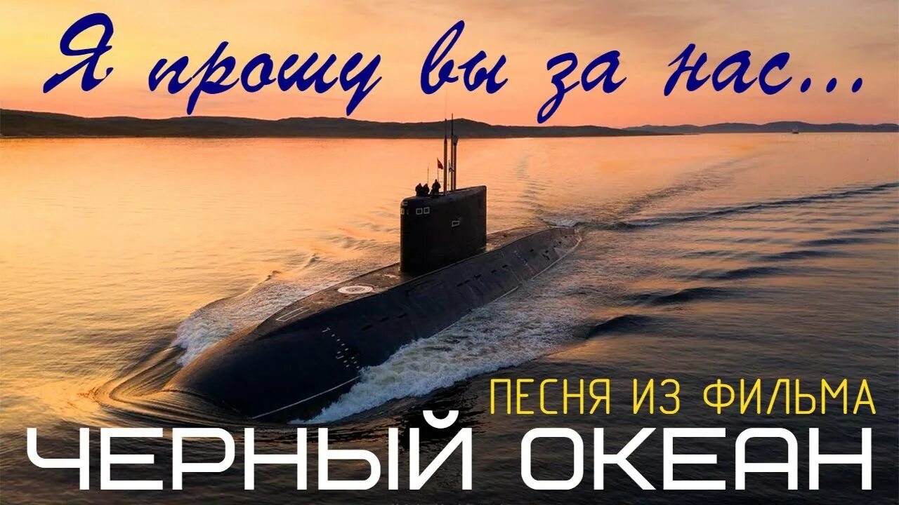 Черный океан 1998. Песни подводников. Песня про подводников. Песни подводников Северного флота.