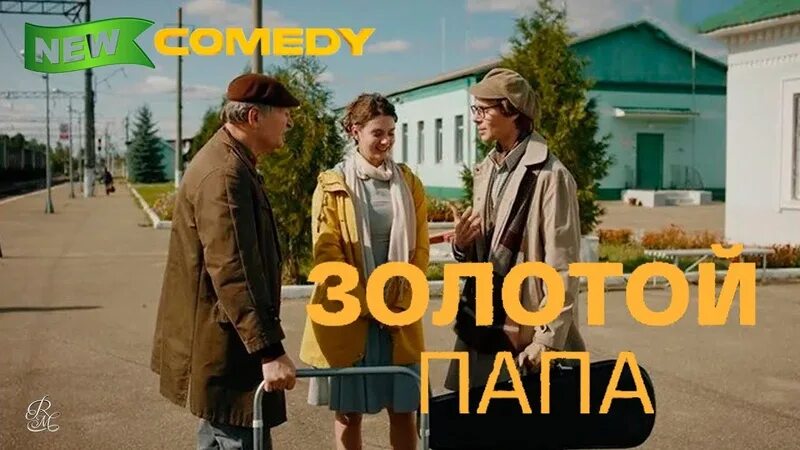 Мой золотой папа. Мой золотой папа. Золотой час с папой. Мой золотой папа. Мой золотой папа.