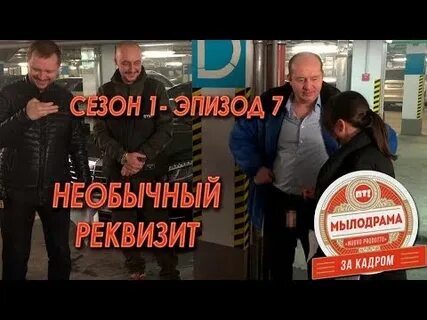 Мылодрамма 3