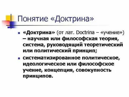 Юридическая наука правовая доктрина