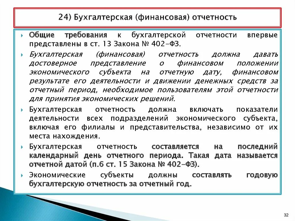 Требования к бухгалтерской организации. Бухгалтерская финансовая отчетность. Отчетные периоды бухгалтерской отчетности. Закон «о бухгалтерском учете и финансовой отчетности». ФЗ О бухучете.