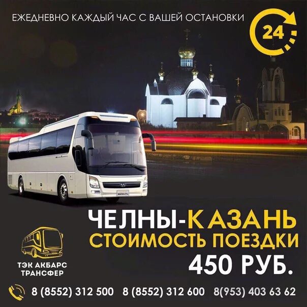 Казань челны автобус расписание сегодня. Пассажирские перевозки набережные челны казань 999991. Челны-казань пассажирские перевозки. Челны казань аэропорт. Автобус наб челны казань с остановки.