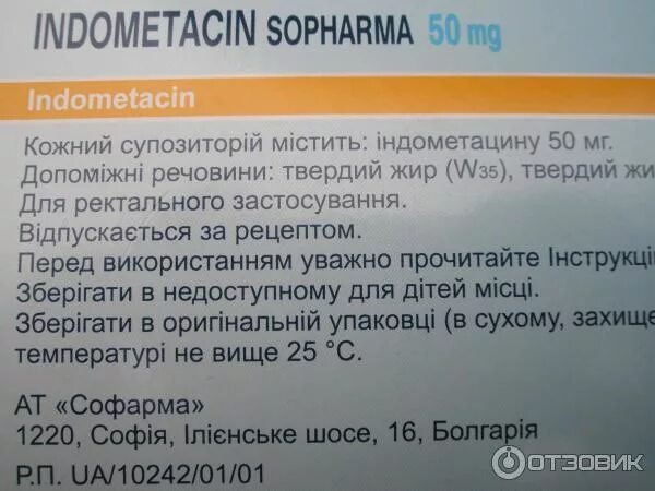 Как использовать свечи индометацин. Индометацин софарма 100мг. индометацин софарма свечи. индометацин суппозитории хранение. индометацин свечи 100 мг софарма.