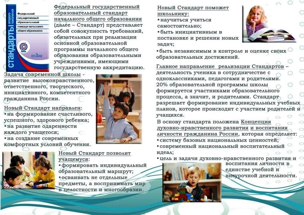 Программа обучения ноо. Родителям о фгос в начальной школе. буклет фгос. буклет родителям о фгос. фгос ноо для родителей.