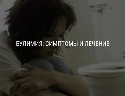 Лечение булимии в москве