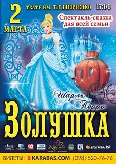 Золушка билеты