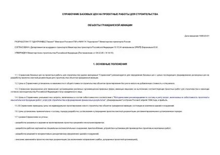 Справочник на проектные работы для строительства