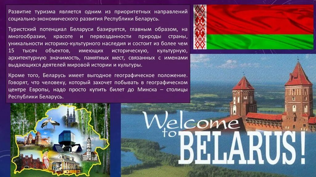 Туризм в республике беларусь. Беларусь туризм. Беларусь виды туризма. Развитие туризма. Презентация на тему Беларусь.