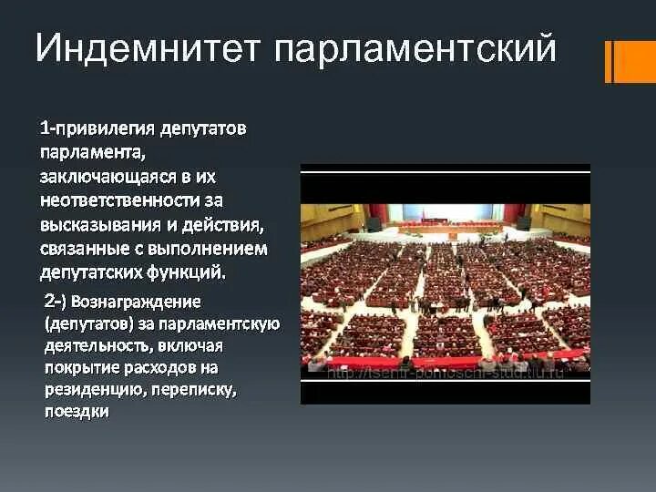 Статус депутата парламента. Парламентский индемнитет. Депутатский индемнитет это. Депутаты парламента зарубежных стран. Правовой статус парламента.