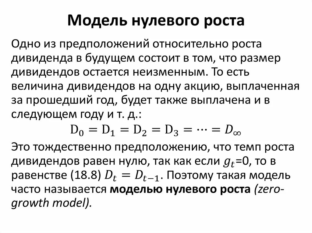 Нулевой рост. Модель нулевого роста. Модель нулевого роста дивидендов. Концепция нулевого роста. Концепция нулевого экономического роста.