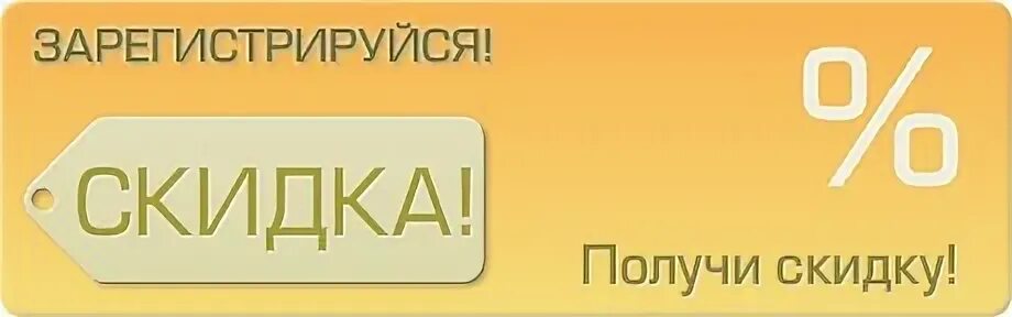 Зарегистрируйся и получи скидку