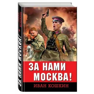 За нами москва