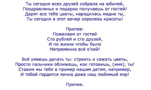 Песни переделанная на юбилей женщине текст. Песни переделки на юбилей женщине. Песенки переделки на юбилей женщины. Песенные переделки на юбилей женщине. Поздравления с юбилеем женщине песни переделки.