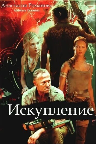 Его черное сердце искупление читать. Искупление читать. искупление книга. мы из бреста. искупление книга.