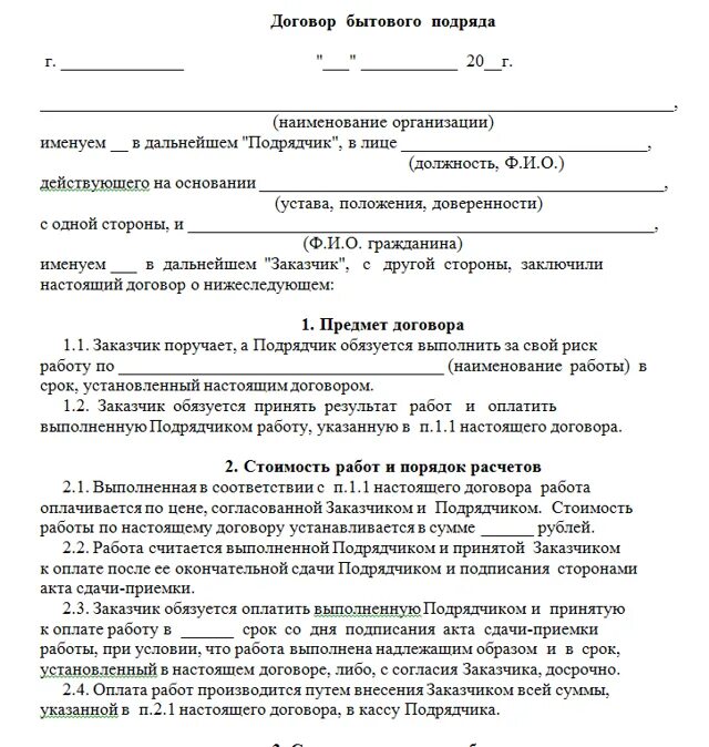 Подрядчик выполнил работы без договора. Договор подряда с юридическим лицом образец. Договор бытового подряда образец. Договор подряда образец 1994 года. Договор бытового подряда шаблон.