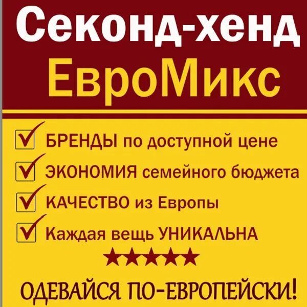 Евромикс секонд хенд. Секонд хенд баннер. листовка секонд хенд. секонд хенд логотип.