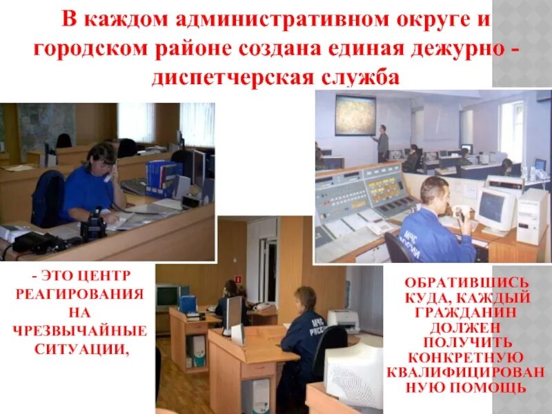 Диспетчер определение 3 класс окружающий мир. Единая дежурно-диспетчерская служба (еддс). дежурный еддс. диспетчер еддс. единая дежурная диспетчерская служба.