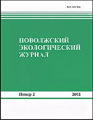 Поволжские журналы. Журнал экологический. Журнал экология. Журнал Вестник экологии. Деловой экологический журнал.