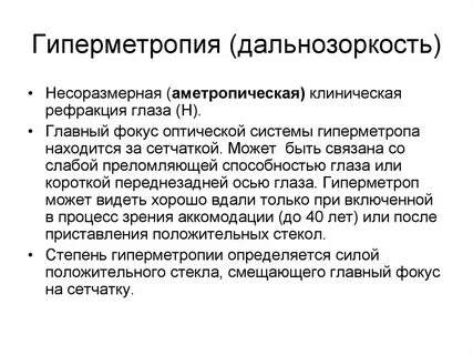 Гиперметропия слабой степени мкб