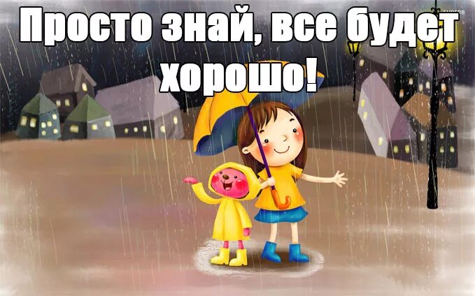 Не переживай все будет хорошо песня. Все будет хорошо. Все будет хорошо я узнавала. Не переживай всё будет хорошо. У нас всё хорошо.