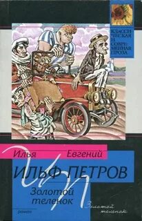 Золотой теленок произведения