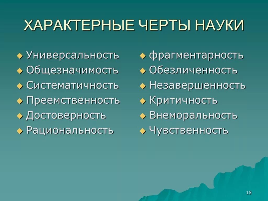 Характерные черты науки. Каковы характерные черты науки в философии. Отоичительеые четты наук. Специфические черты науки.