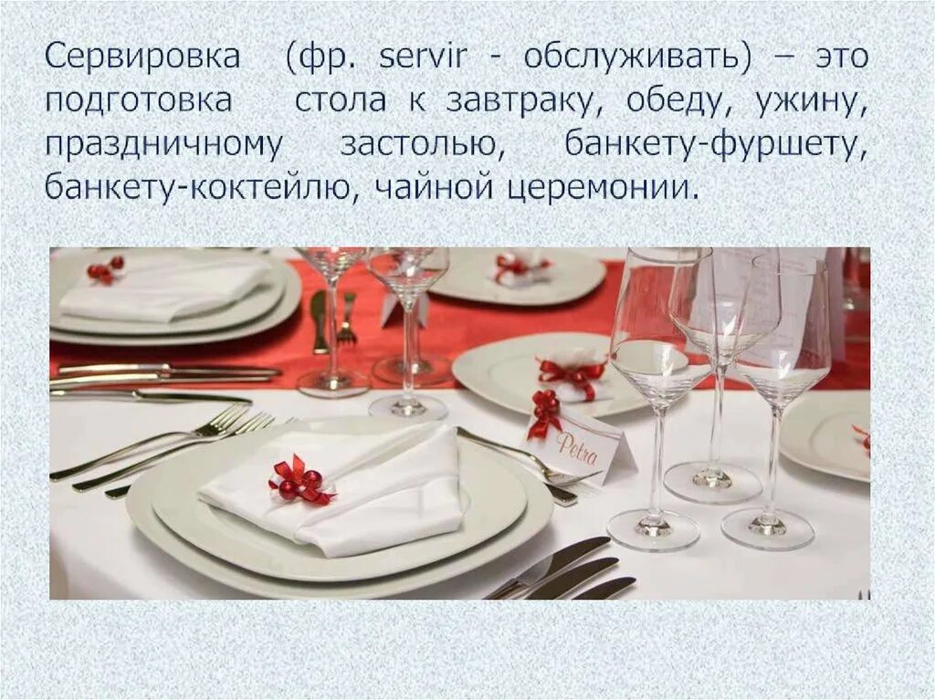 Типы сервировки столов