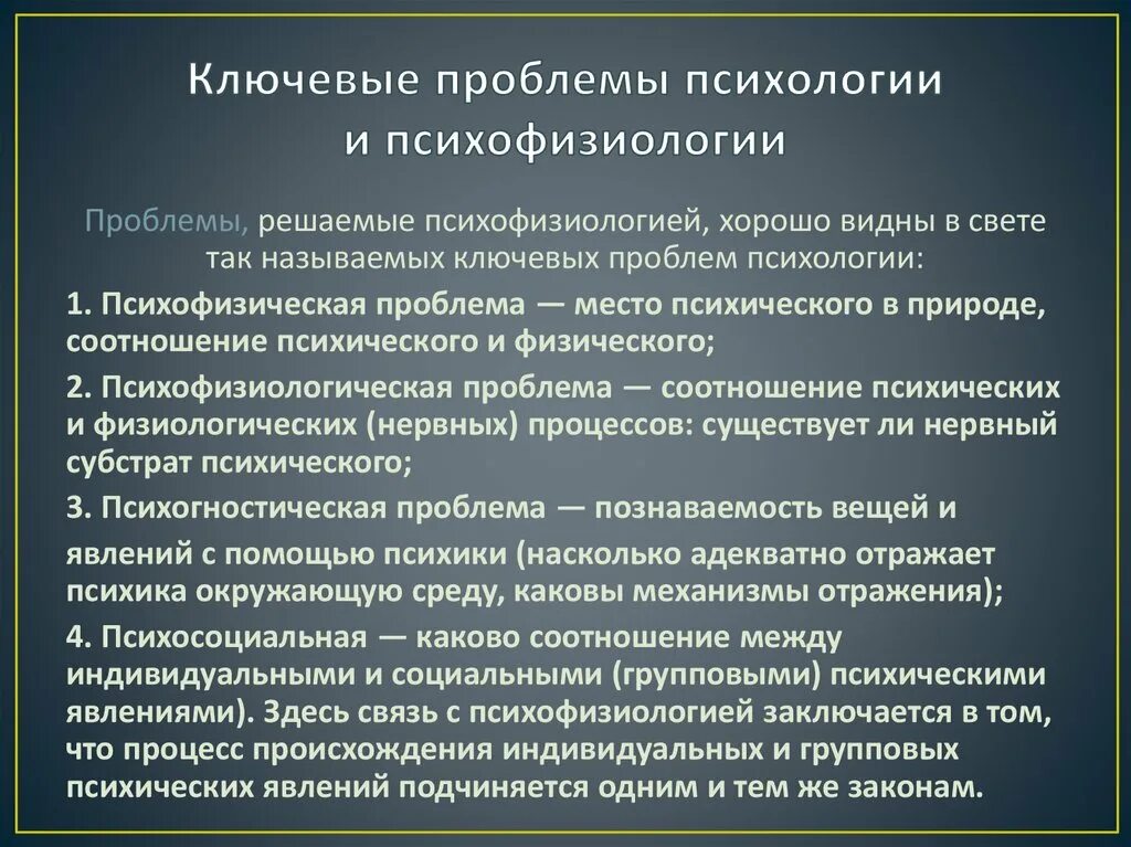 Проблемы изучения психологии. Ключевые проблемы психологии. Основные проблемы психологии. Проблемы современной психологии.