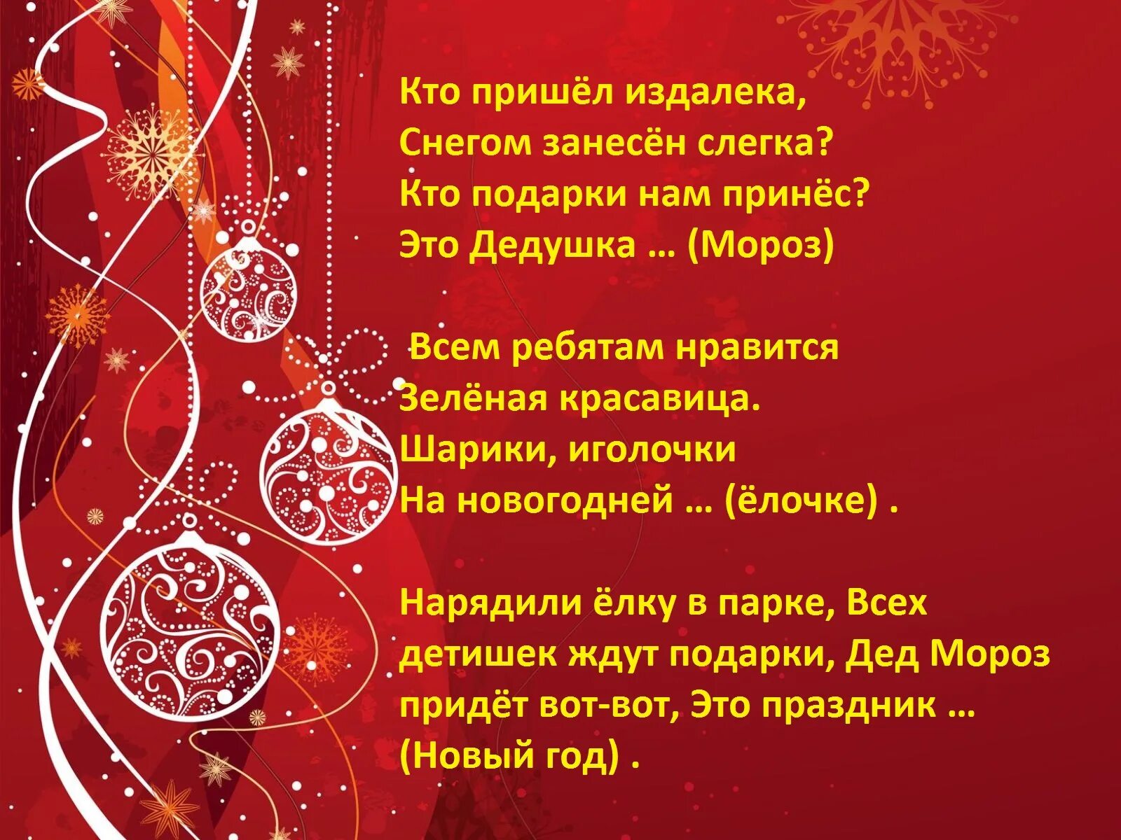 Сценарий нового года для детей 4 класс. Стихи на новый год для детей. загадки про новый год. стихи на новый год для детей короткие. праздник новый год стихи.