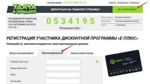 Вход в кабинет удача в придачу. Удача в придачу. Евроопт личный кабинет. Регистрация удача в придачу Евроопт Беларусь. Евроопт регистрация карточки удача в придачу.