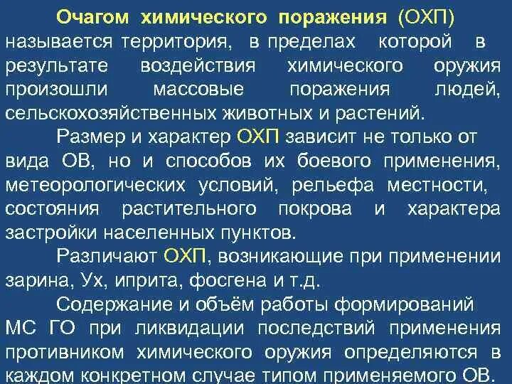 Очаг хим поражения. Химическое оружие зона химического поражения. Очаг химического поражения и зона химического заражения. Боевые отравляющие вещества презентация. Зона и очаг биологического поражения.