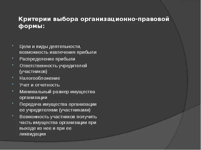 Критерии форм предпринимательства. Критерии выбора организационно-правовой формы. критерии выбора формы деятельности. выбор организационно-правовой формы деятельности. модель выбора организационно правовой формы предпринимательства.