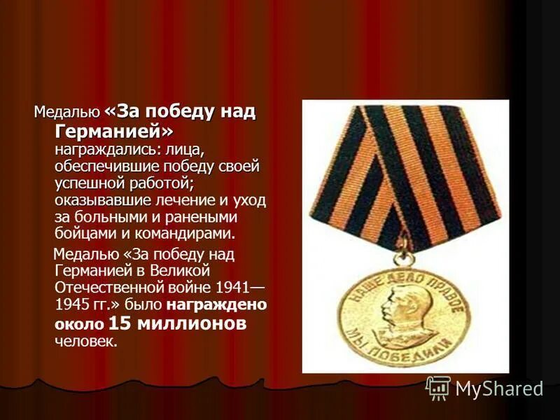 Орден за победу над германией. Медаль за победу над германией. за победу над германией. орден победы над германией. статус медали за победу над германией.