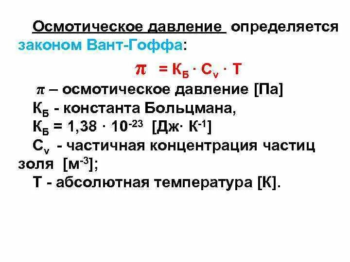 Осмотическое давление раствора закон вант гоффа. Осмотическое давление раствора закон вант гоффа